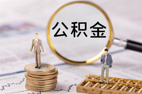 衡阳离职公积金帮取（离职人员取公积金）