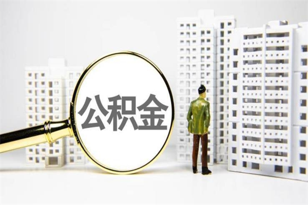 衡阳离职公积金怎么取出来（离职公积金提取流程2021）