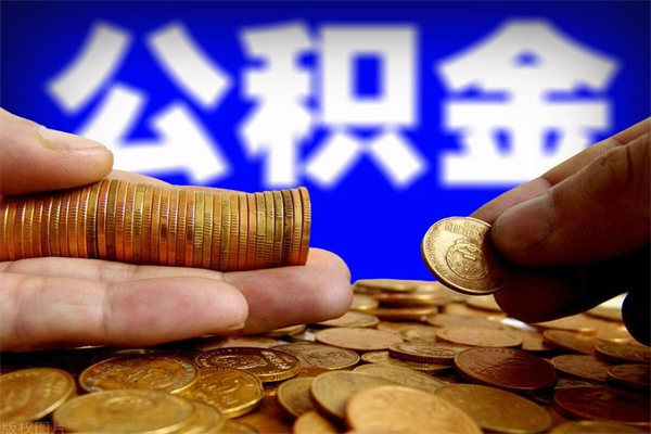 衡阳市取出公积流程（市民中心取公积金）