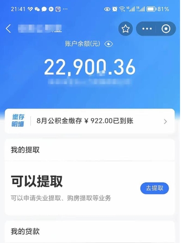 衡阳封存的住房公积金可以取出来吗（已经封存的公积金可以取出来吗）