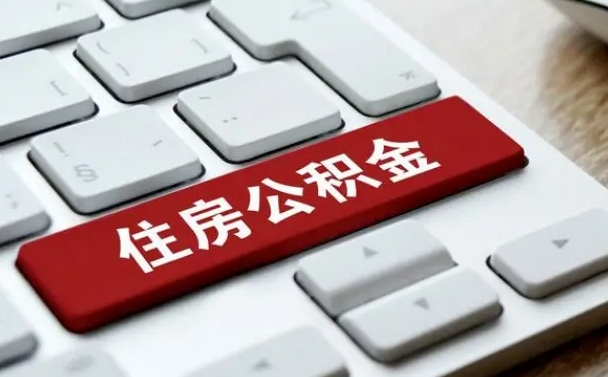 衡阳在职员工公积金如何代取（住房公积金个人怎么提取代办）