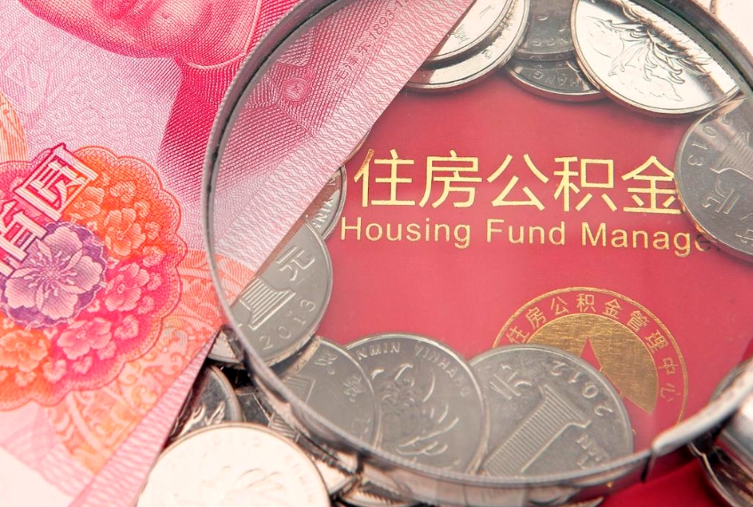 衡阳离职后可取出公积金（离职后公积金能取么）